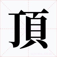 頂
