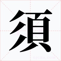 須