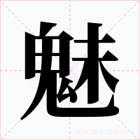 魅