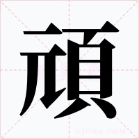 頑