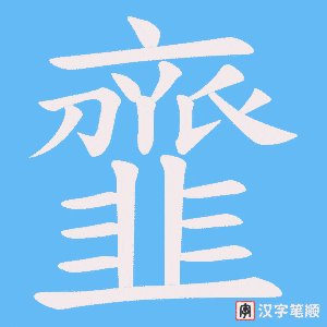 韲