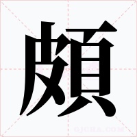 頗