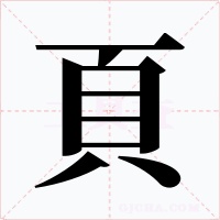 頁(yè)