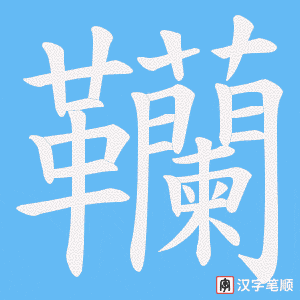 韊
