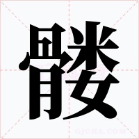 髏