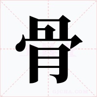 骨