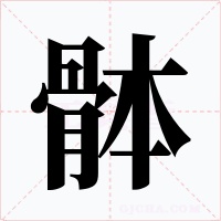 骵