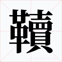 韇