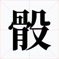 骰