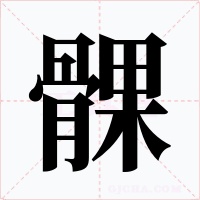 髁