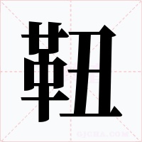 靵