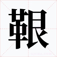 鞎