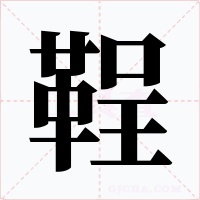 鞓