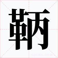 鞆