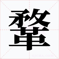 鞪