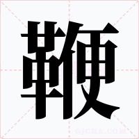 鞭