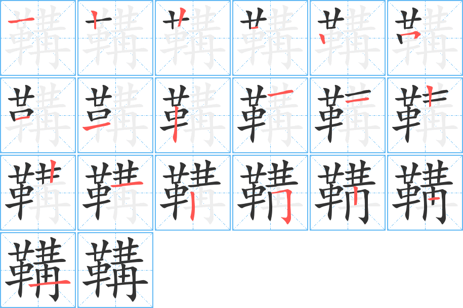 鞴