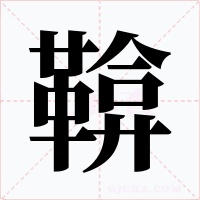 鞥