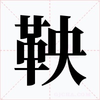 鞅