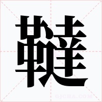 韃