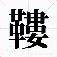 鞻