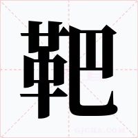 靶