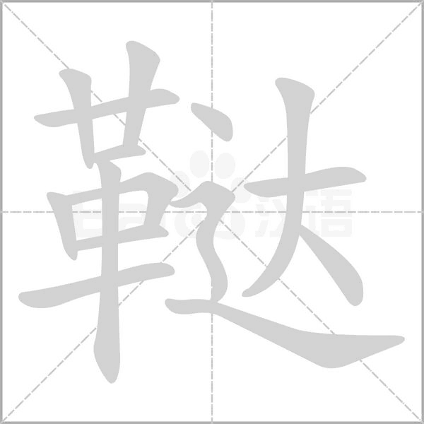 韃