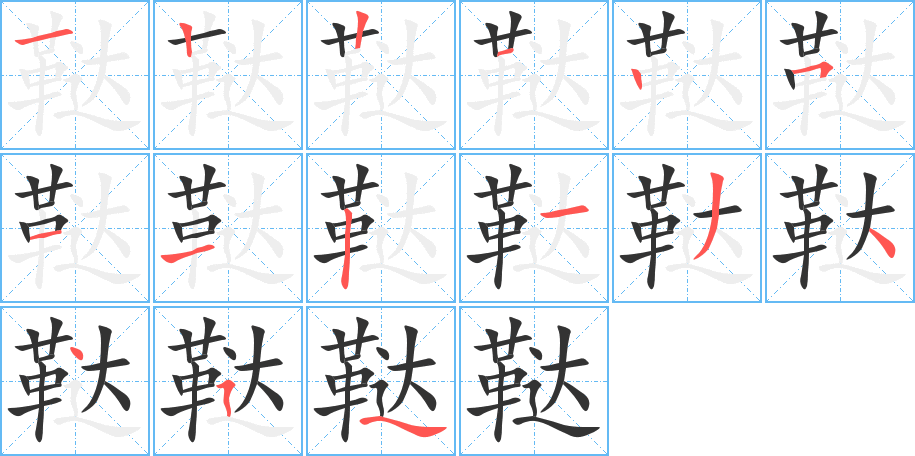 韃