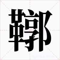 鞹