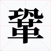 鞏