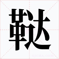 韃