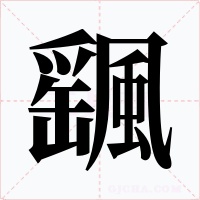 飀