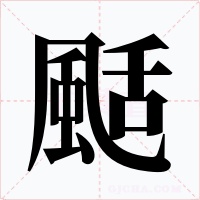 颳