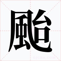 颱
