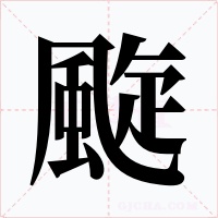 颴