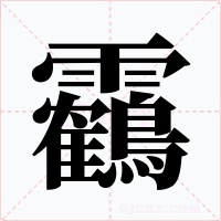 靏