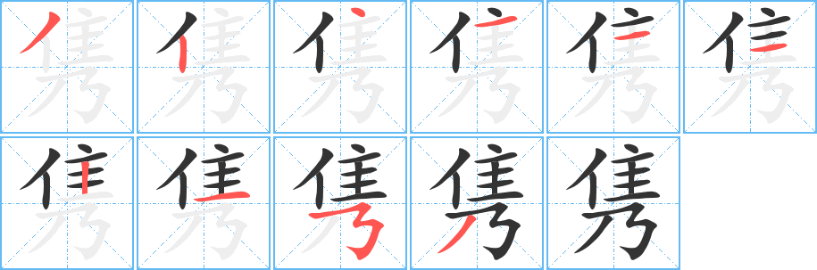 雋