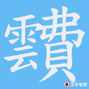 靅