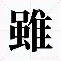 雖