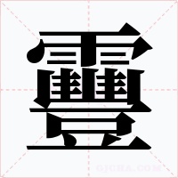 靊