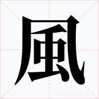 風(fēng)