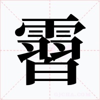 霫