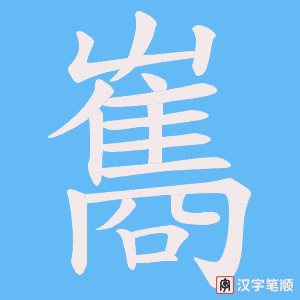 雟