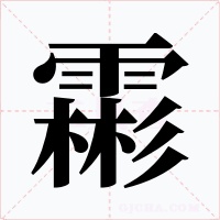 霦