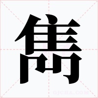 雋