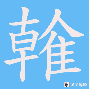雗