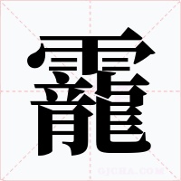 靇