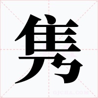 雋