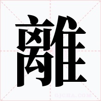 離