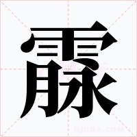 霡